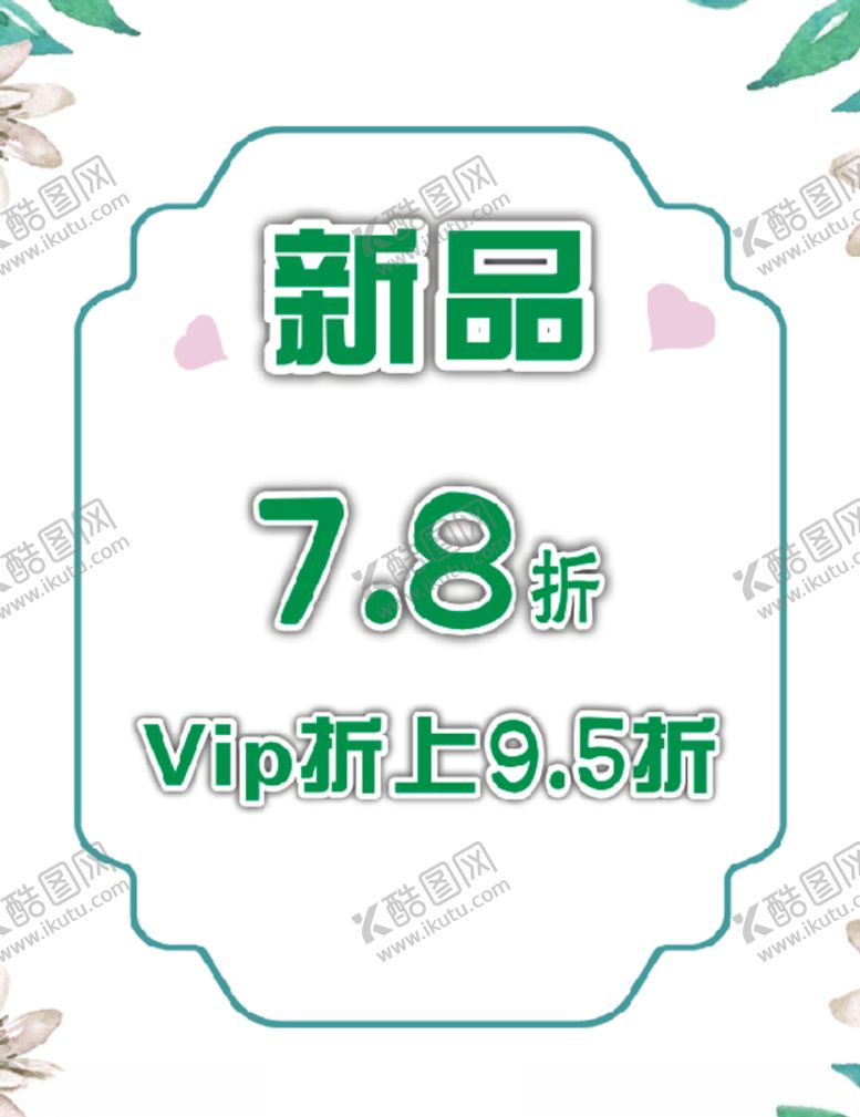 编号：98772409191158297157【酷图网】源文件下载-新品上市