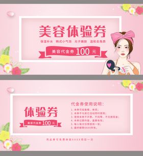 美容体验券