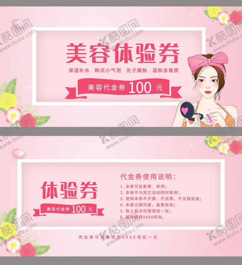 编号：69754210261721355603【酷图网】源文件下载-美容体验券