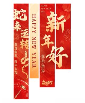 新春美陈条幅挂旗