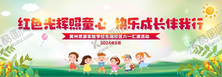编号：78367502171243416699【酷图网】源文件下载-六一海报