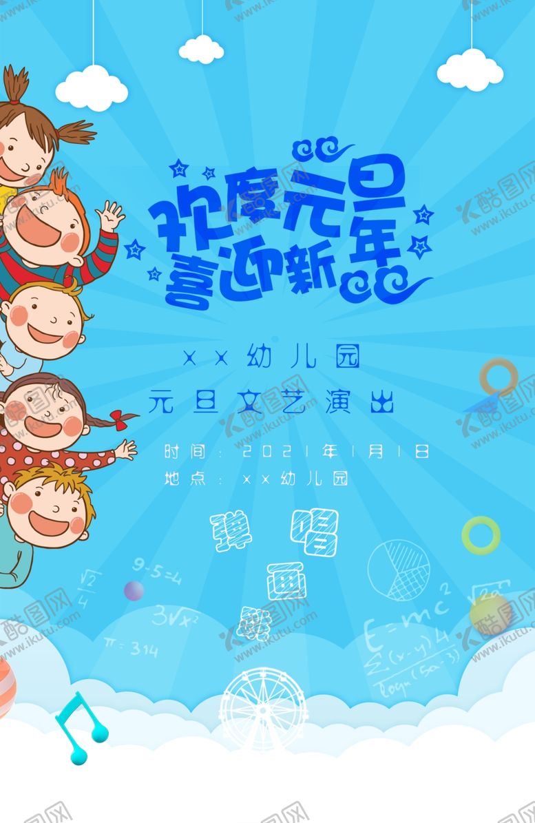 编号：68357607121532318892【酷图网】源文件下载-幼儿园元旦跨年文艺汇演
