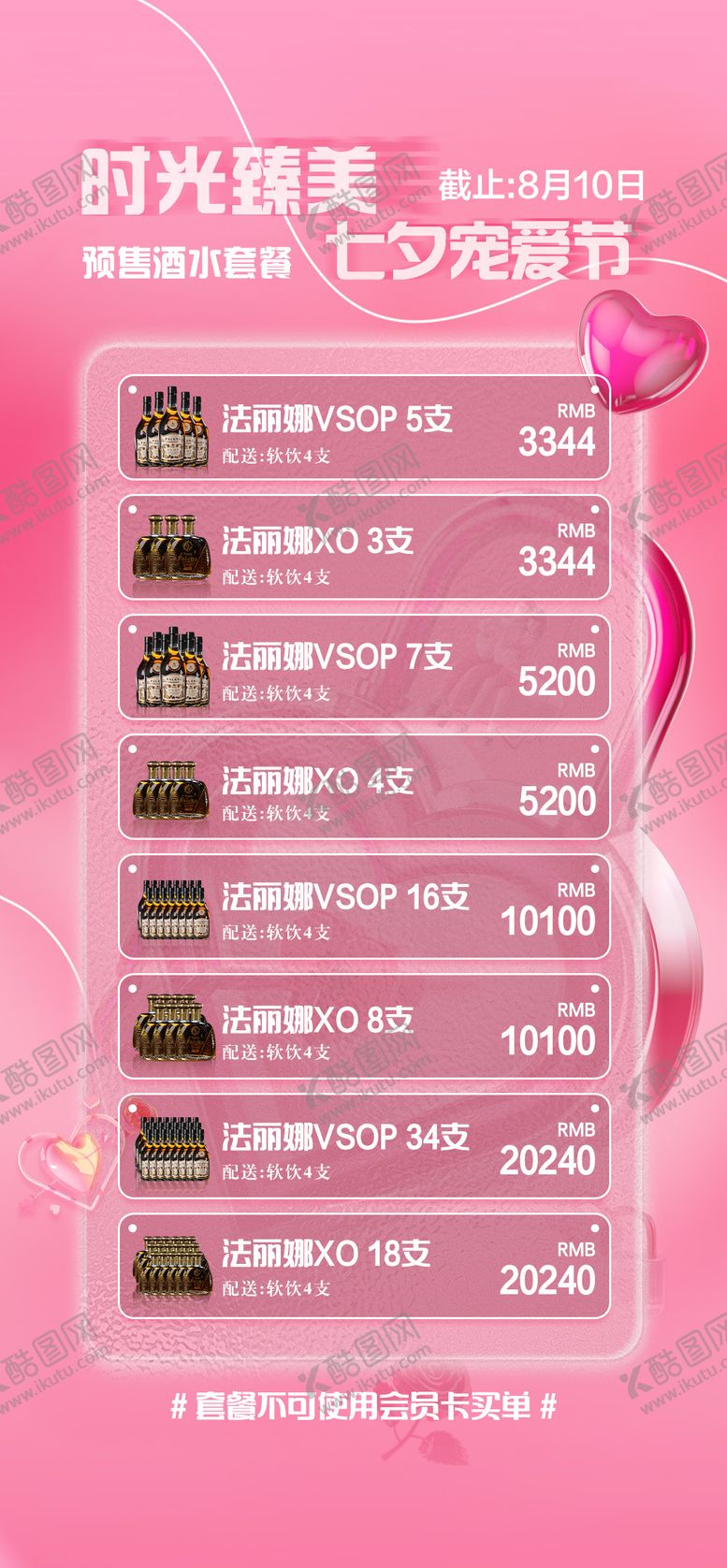 编号：64789612021937332494【酷图网】源文件下载-七夕酒水套餐