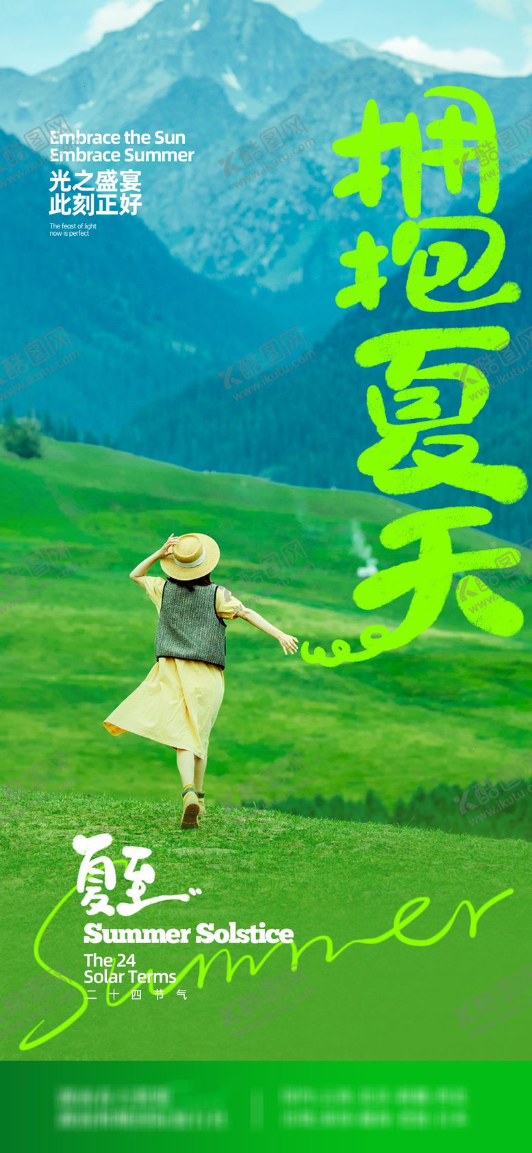 编号：97757609062307317981【酷图网】源文件下载-夏至旅游海报