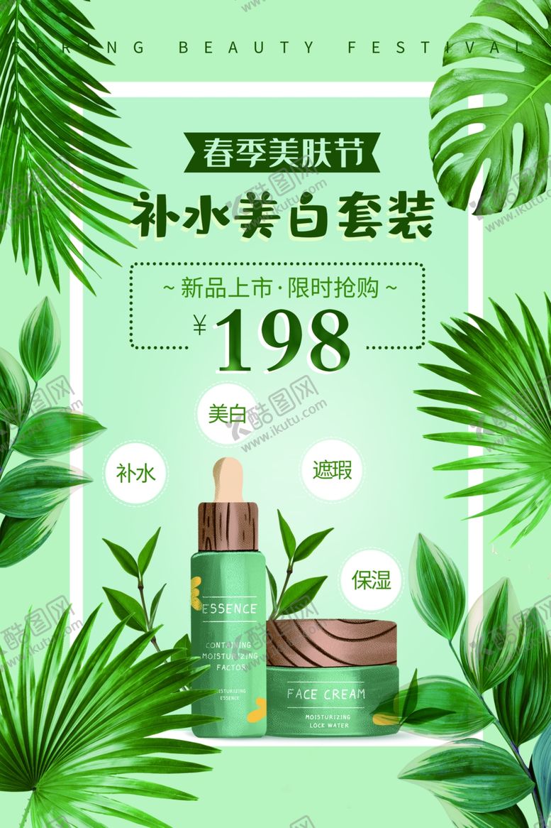 编号：30076810062141173053【酷图网】源文件下载-春季美肤节