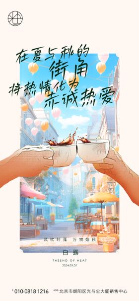 地产商业白露海报