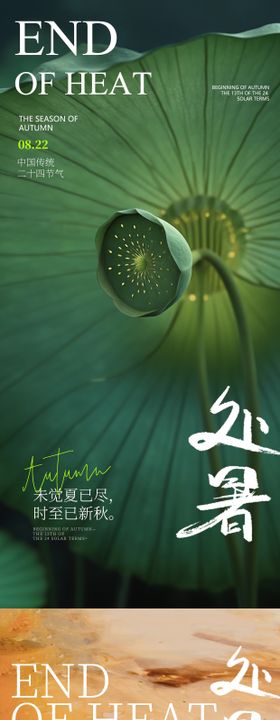 处暑海报