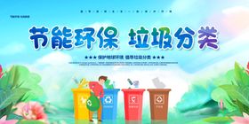 节能环保 垃圾分类
