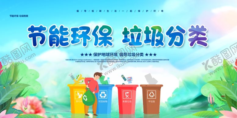 编号：34508907080851471035【酷图网】源文件下载-节能环保垃圾分类宣传图