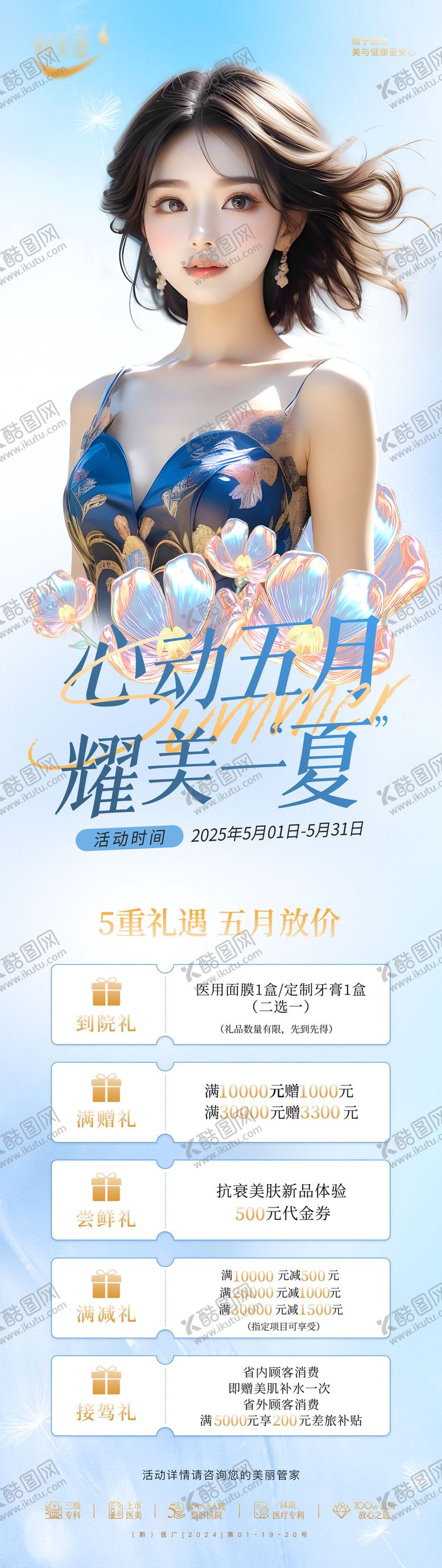 编号：34205005091359506953【酷图网】源文件下载-医美心动五月五重礼长图