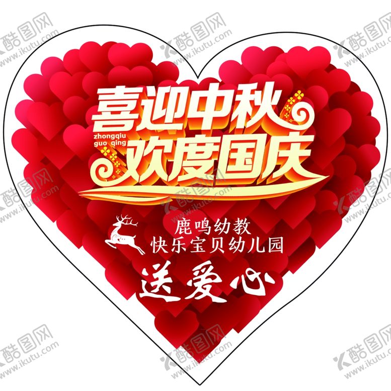 编号：46984704120908079887【酷图网】源文件下载-中秋国庆送爱心
