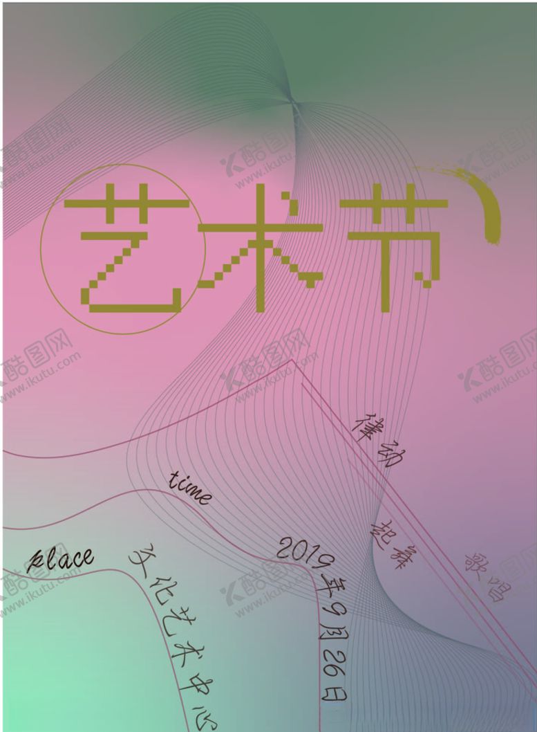 编号：90743307131720535419【酷图网】源文件下载-艺术节海报