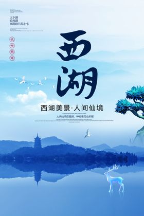 西湖旅游海报