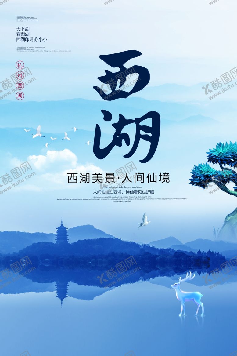 编号：43415905120953078689【酷图网】源文件下载-杭州西湖旅游海报