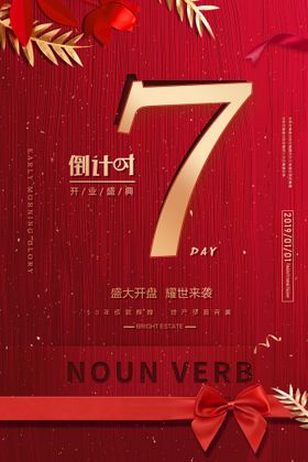 倒计时海报微信红色背景红色