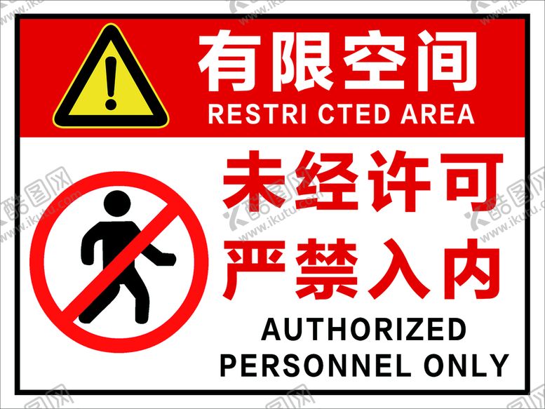编号：69142809171300439657【酷图网】源文件下载-有限空间标识牌