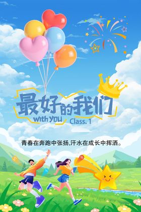 最好的我们青春飞扬
