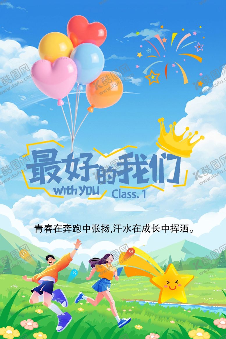 编号：97525204071645336538【酷图网】源文件下载-最好的我们青春飞扬