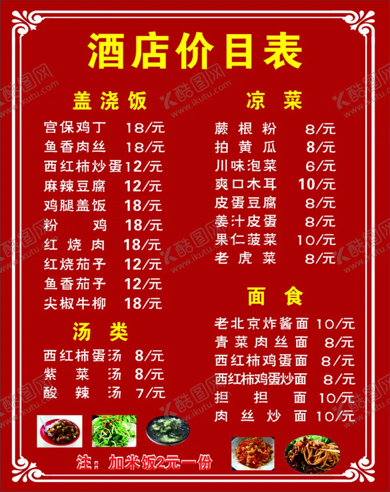 编号：84390109150849174025【酷图网】源文件下载-酒店价目表红背景花边框