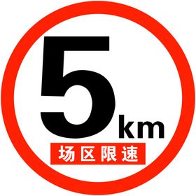 限速5km