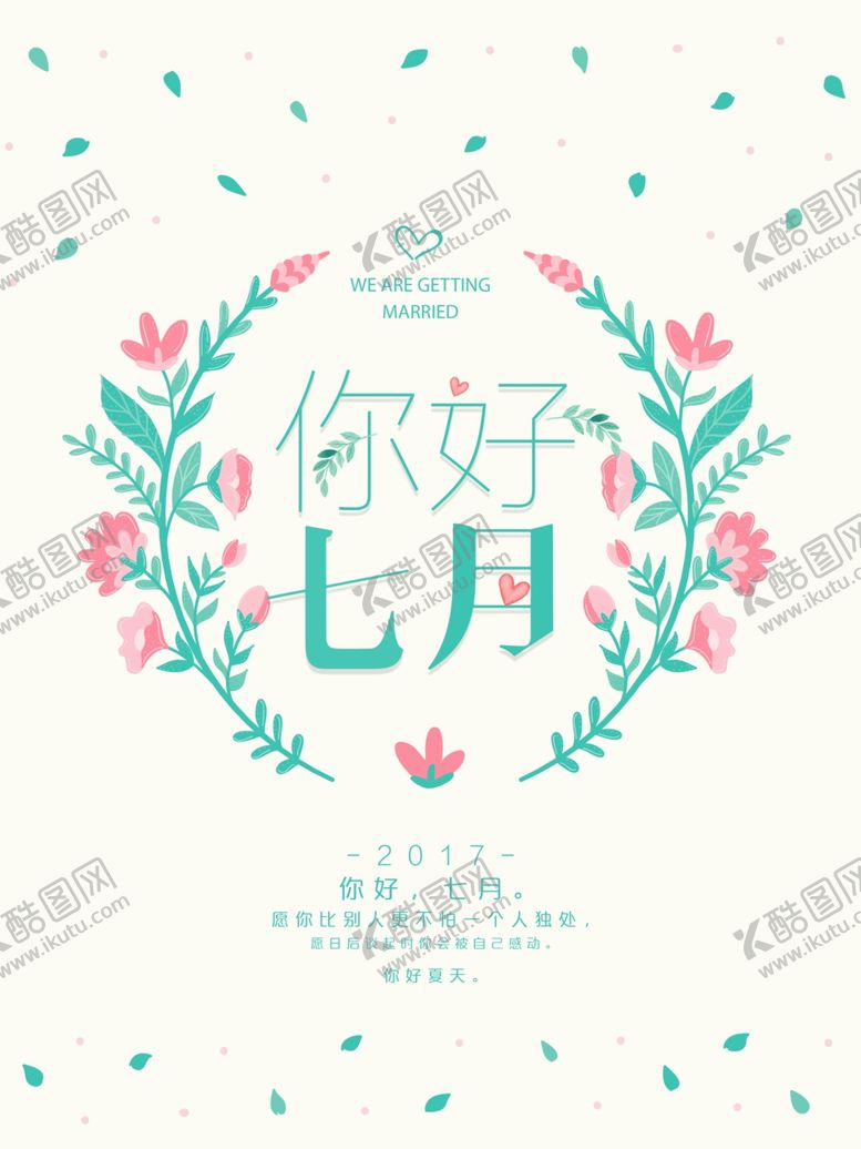 编号：20554206271710169817【酷图网】源文件下载-你好七月