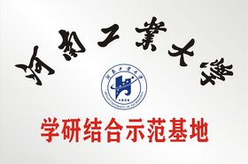 河南工业大学示范基地不锈钢牌