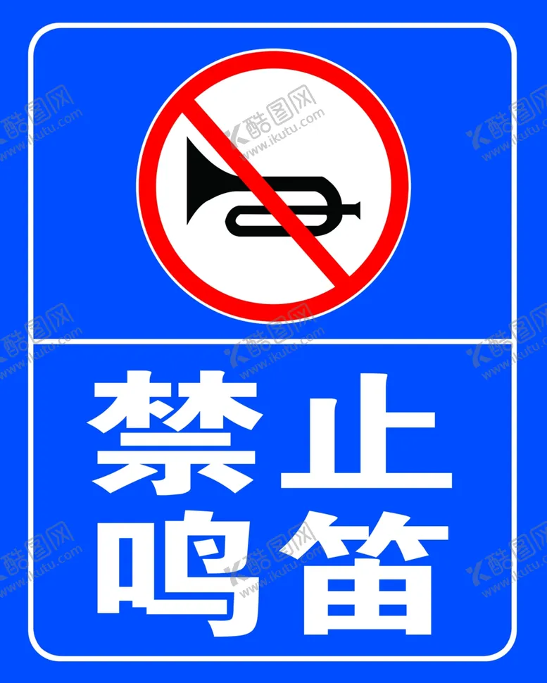 编号：90186702281739465527【酷图网】源文件下载-禁止鸣笛