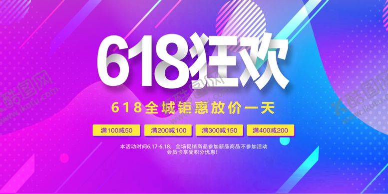 编号：42875507011022515501【酷图网】源文件下载-618海报
