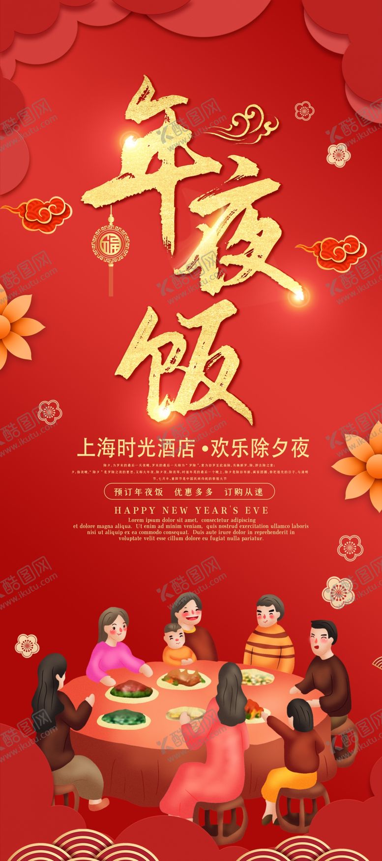 编号：35014906290933519735【酷图网】源文件下载-年夜饭