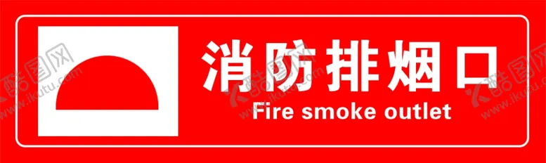 编号：98528406260602539752【酷图网】源文件下载-消防排烟口
