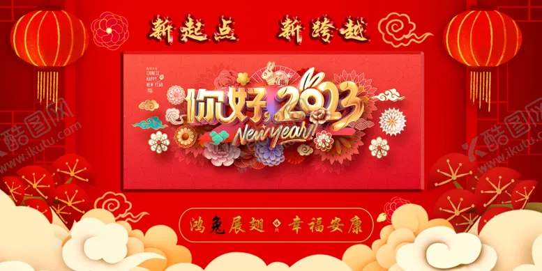 编号：60971810020908563421【酷图网】源文件下载-2023  新春快乐 你好 