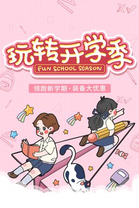 开学季新同学新学期海报