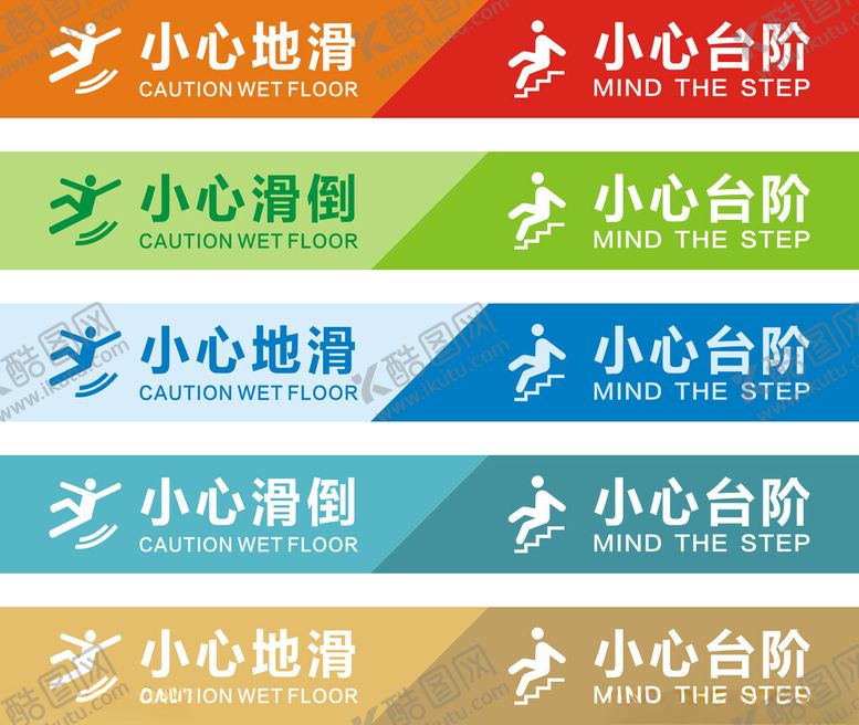 编号：74491504102207197661【酷图网】源文件下载-小心地滑小心台阶