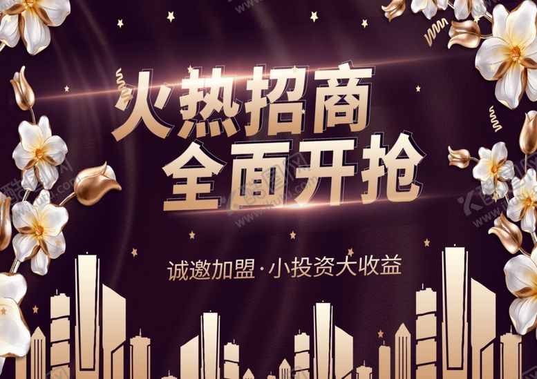 编号：20177003311047192529【酷图网】源文件下载-火热招商