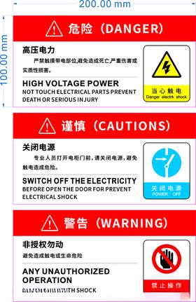 危险谨慎警告高压电力关闭电源