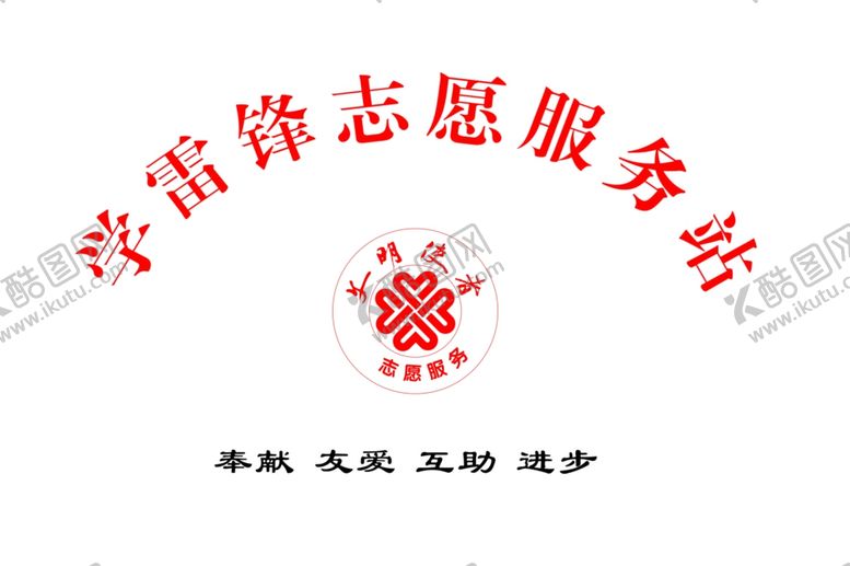 编号：13918809160647065798【酷图网】源文件下载-学雷锋志愿服务站标示牌