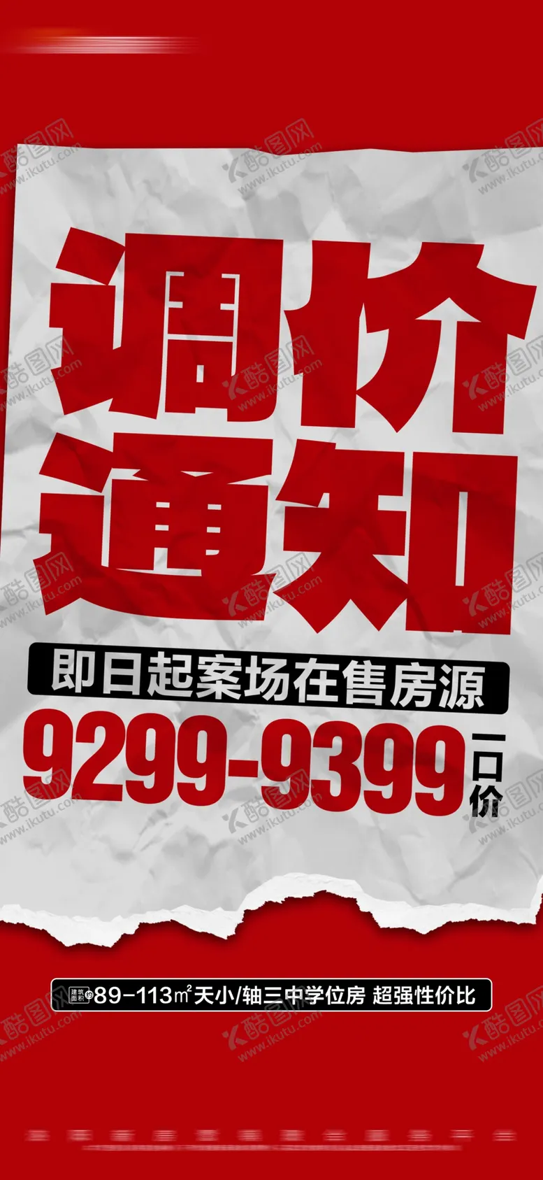 编号：41868601251716274150【酷图网】源文件下载-地产红色热销大字报刷屏
