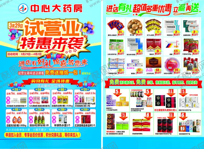 编号：42709101260358502778【酷图网】源文件下载-药店试营业单页