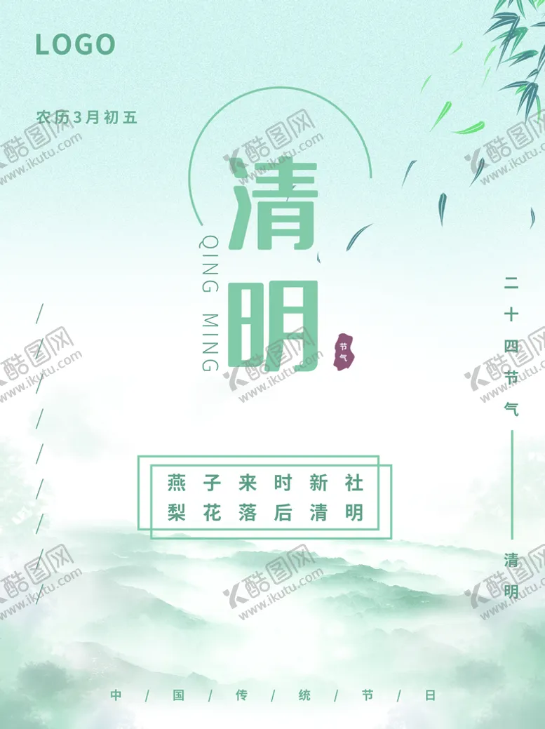 编号：38219709290331090473【酷图网】源文件下载-清明节