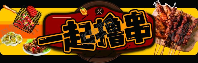 编号：46256409200829299790【酷图网】源文件下载-一起撸串