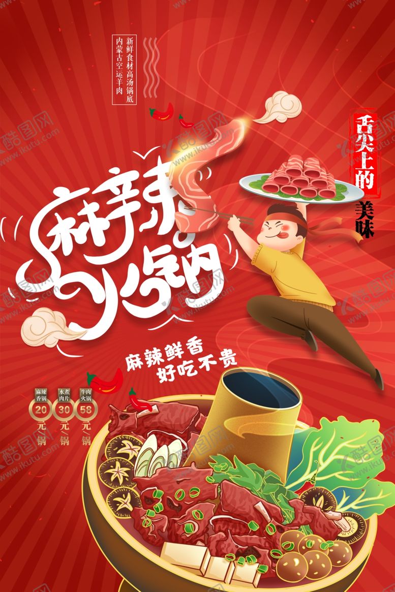编号：50829009270028197094【酷图网】源文件下载-火锅海报