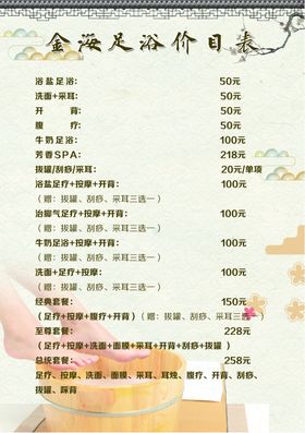 足浴价目表