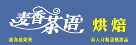 麦谷仟仟烘焙