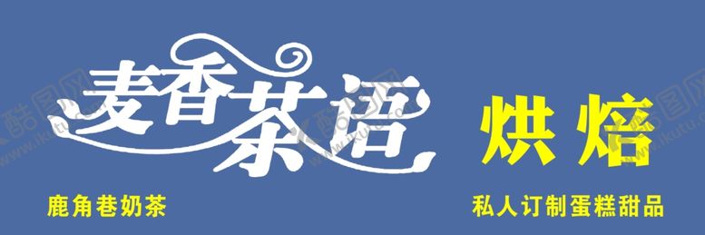 编号：85208410191650006380【酷图网】源文件下载-麦香茶语烘焙