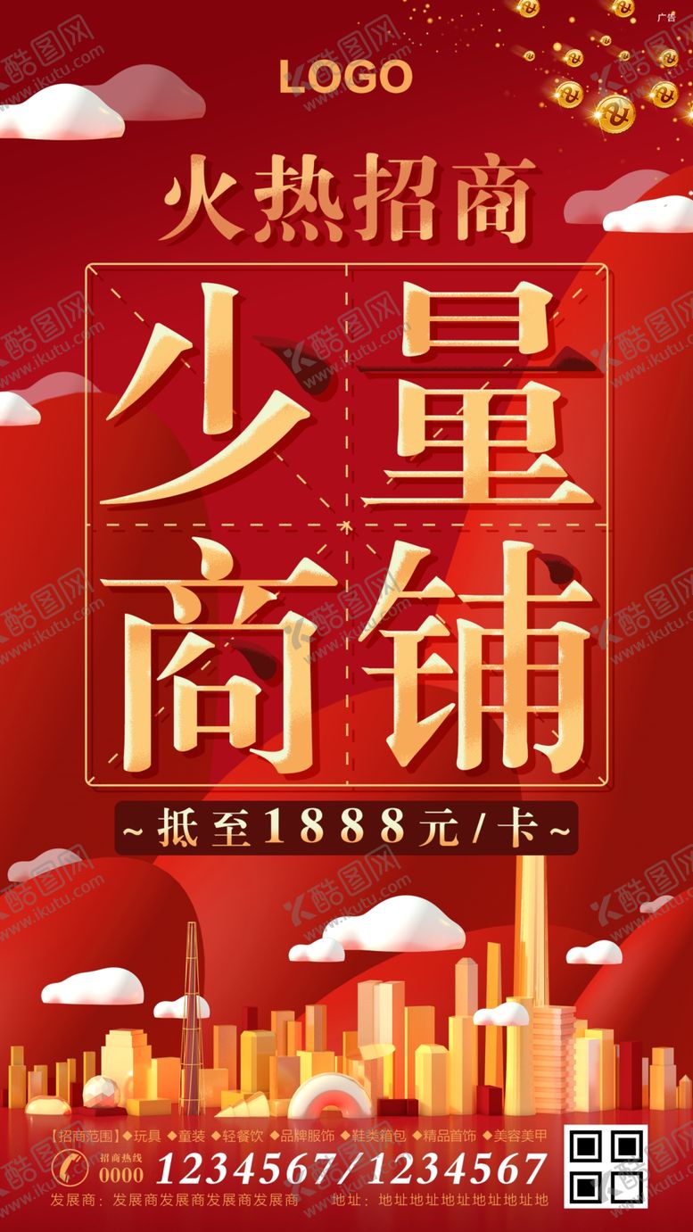 编号：78760110101727492145【酷图网】源文件下载-少量商铺火热招商