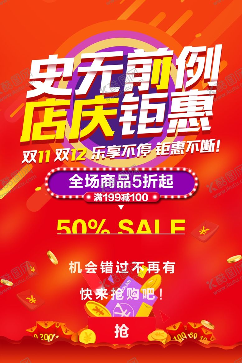 编号：55052110191737458989【酷图网】源文件下载-店庆钜惠