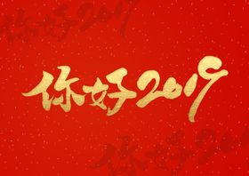 书法文字你好2019