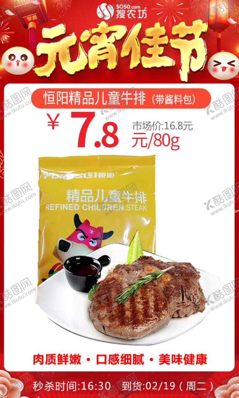 编号：91609309202340443966【酷图网】源文件下载-元宵恒阳精品儿童牛排
