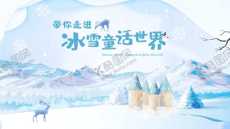 编号：45659906290354451136【酷图网】源文件下载-冰雪世界