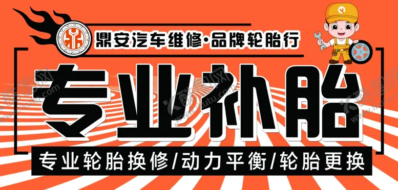 编号：44375106151219125620【酷图网】源文件下载-专业补胎